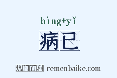 病已是什么意思的图片